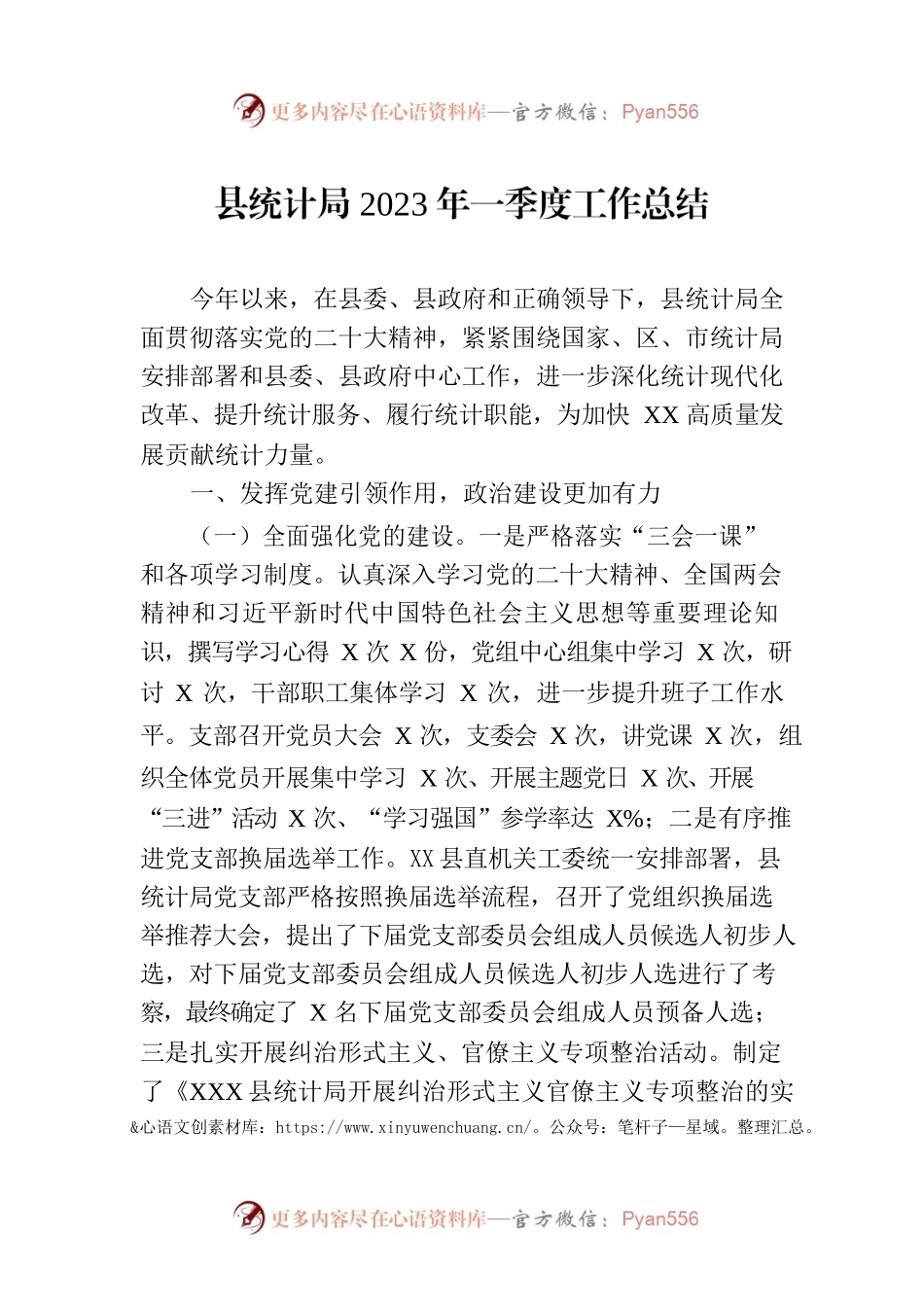县统计局2023年一季度工作总结（20230406）.docx_第1页