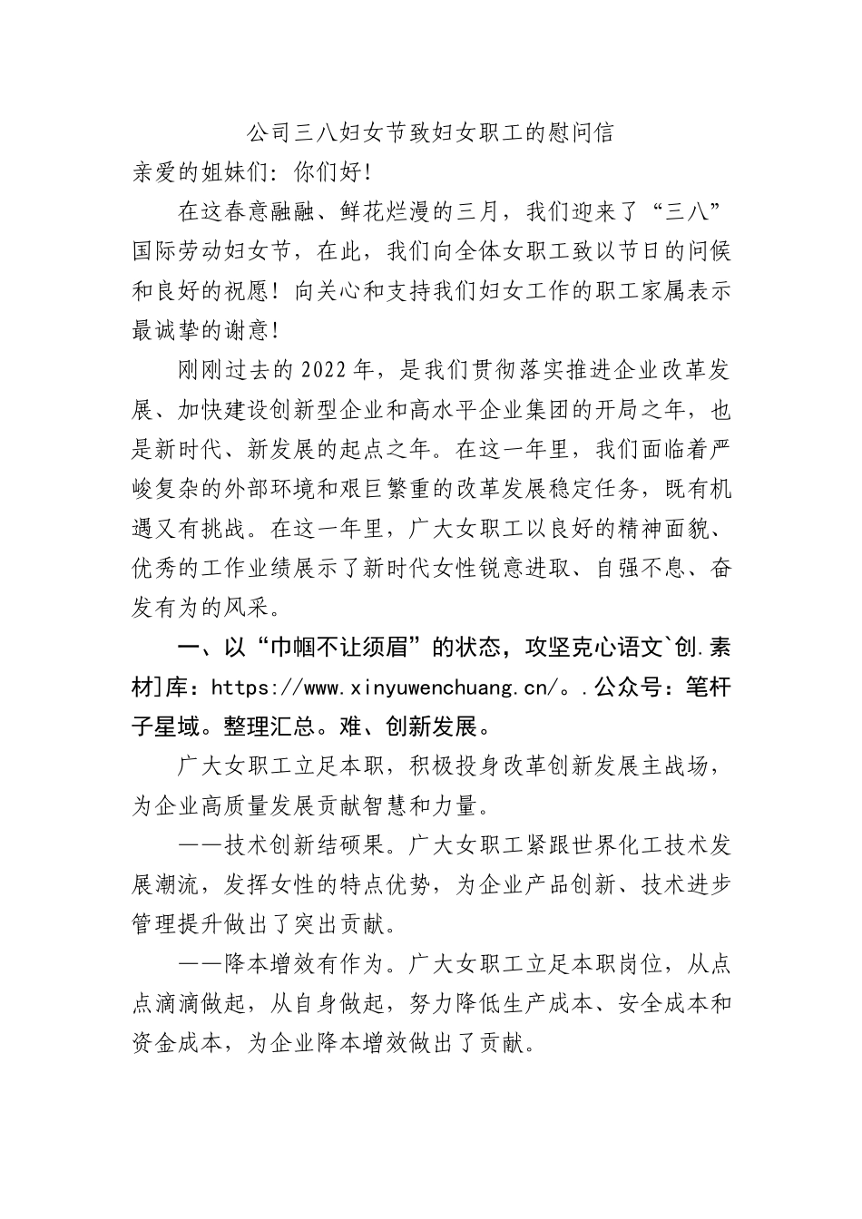 国企三八妇女节致妇女职工的慰问信.docx_第1页