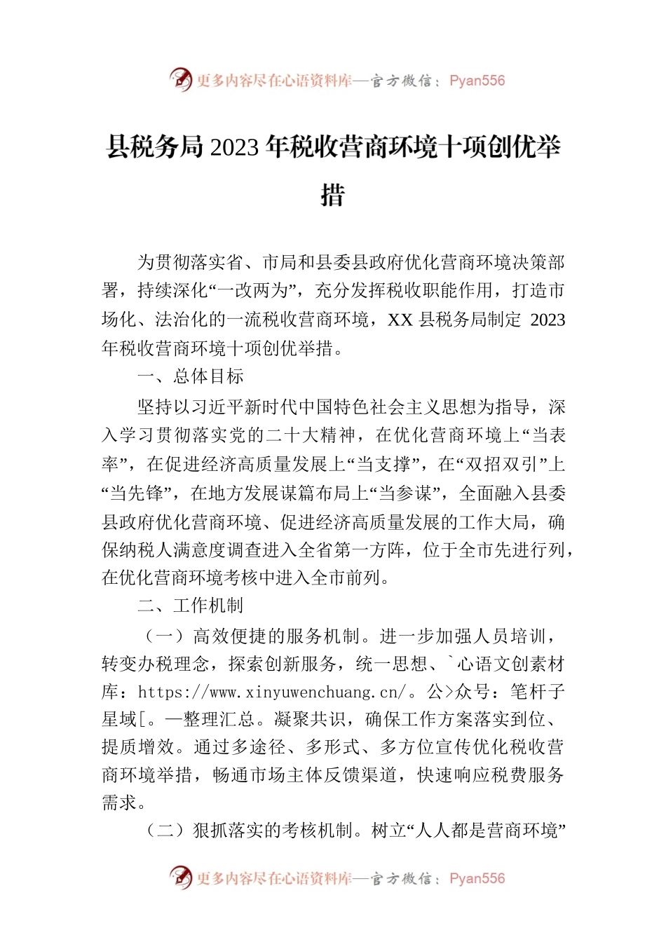 县税务局2023年税收营商环境十项创优举措.docx_第1页