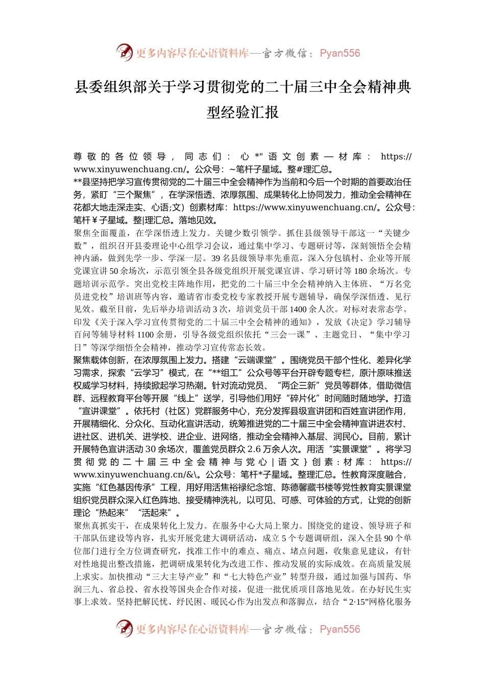 县委组织部关于学习贯彻党的二十届三中全会精神典型经验汇报.docx_第1页