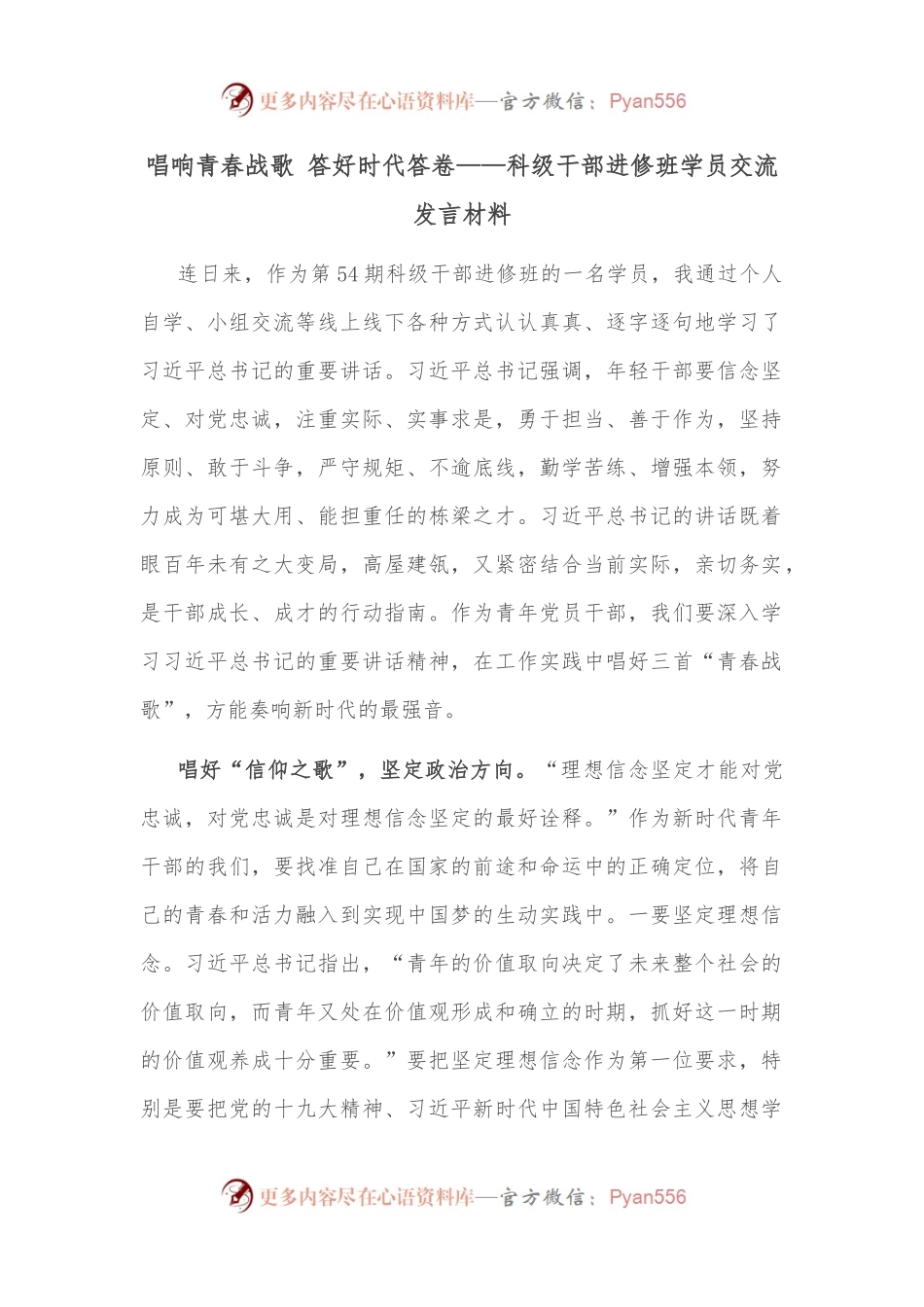 唱响青春战歌 答好时代答卷——科级干部进修班学员交流发言材料.docx_第1页