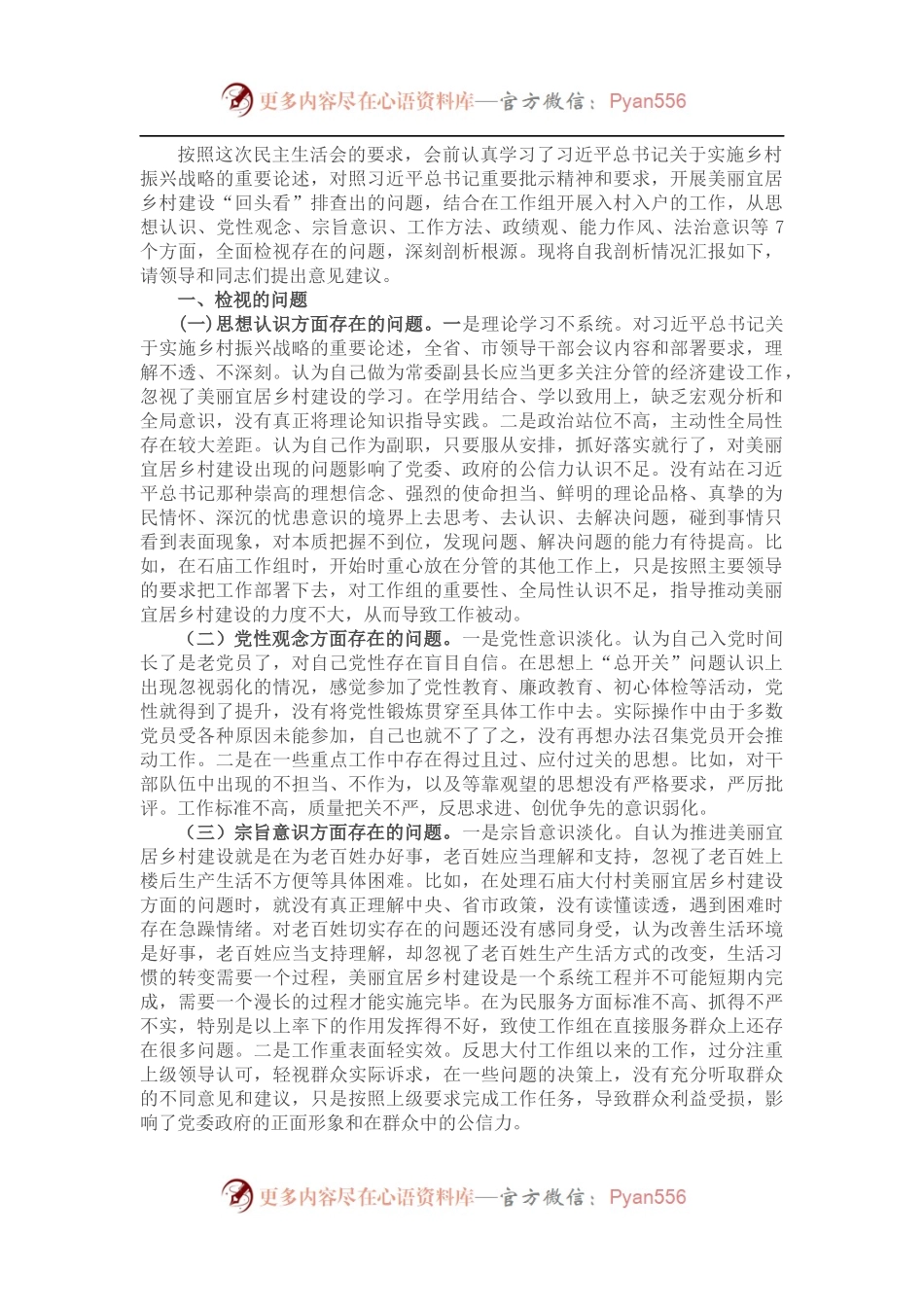 县委民主生活会主题学习会发言提纲.docx_第1页