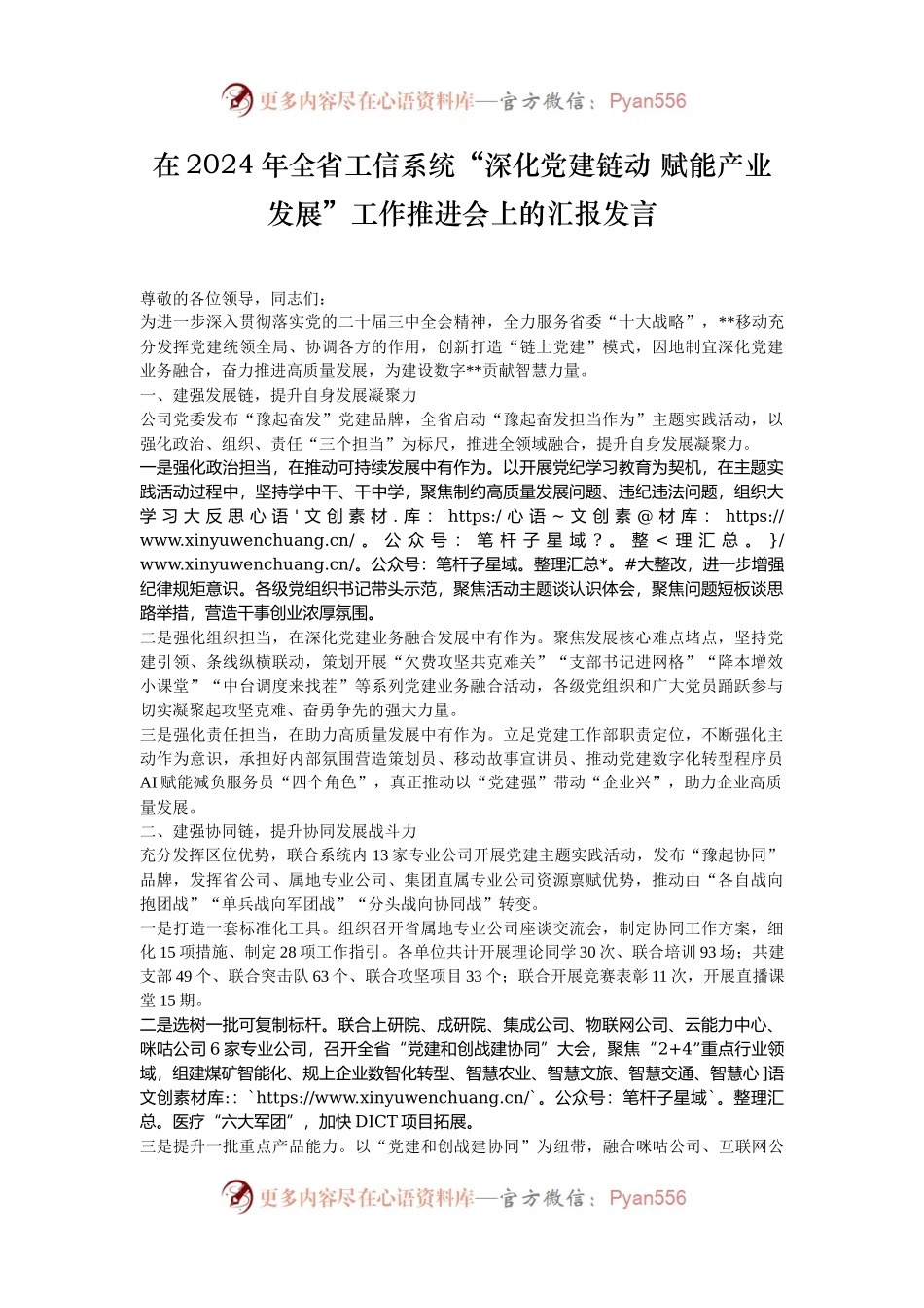 在2024年全省工信系统“深化党建链动 赋能产业发展”工作推进会上的汇报发言.docx_第1页