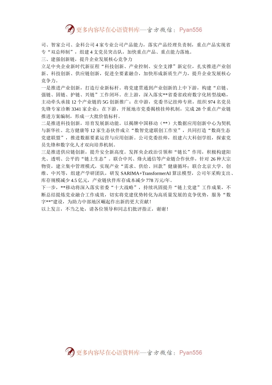 在2024年全省工信系统“深化党建链动 赋能产业发展”工作推进会上的汇报发言.docx_第2页