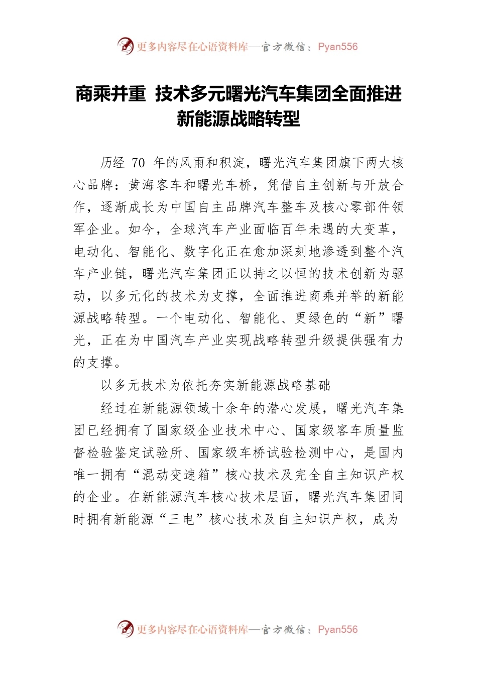 商乘并重 技术多元曙光汽车集团全面推进新能源战略转型.docx_第1页
