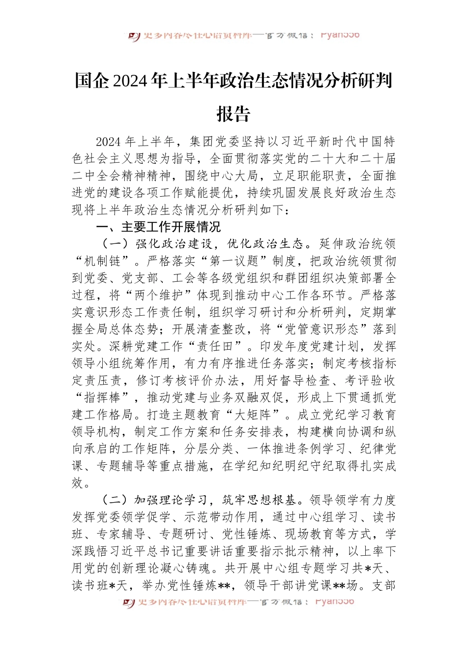 国企2024年上半年政治生态情况分析研判报告.docx_第1页