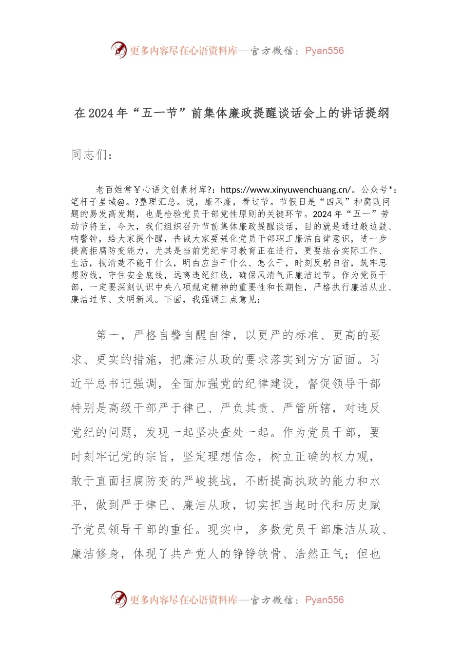 在2024年“五一节”前集体廉政提醒谈话会上的讲话提纲.docx_第1页