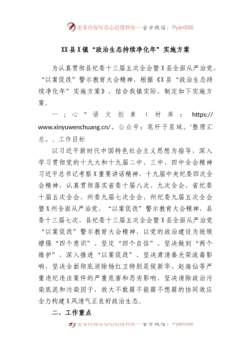 县镇“政治生态持续净化年”实施方案.docx_第1页