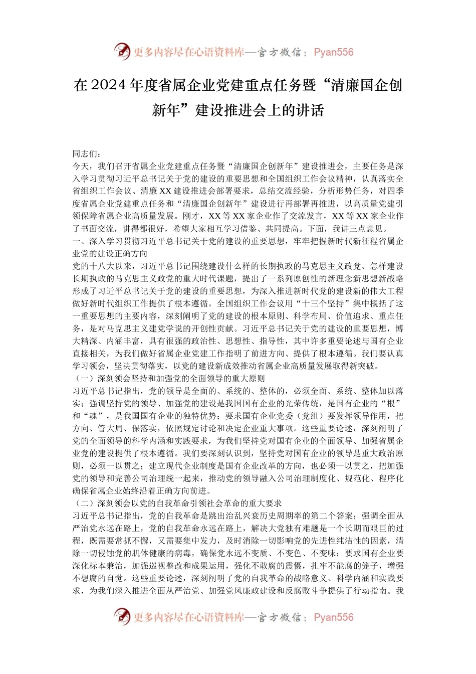 在2024年度省属企业党建重点任务暨“清廉国企创新年”建设推进会上的讲话.docx_第1页