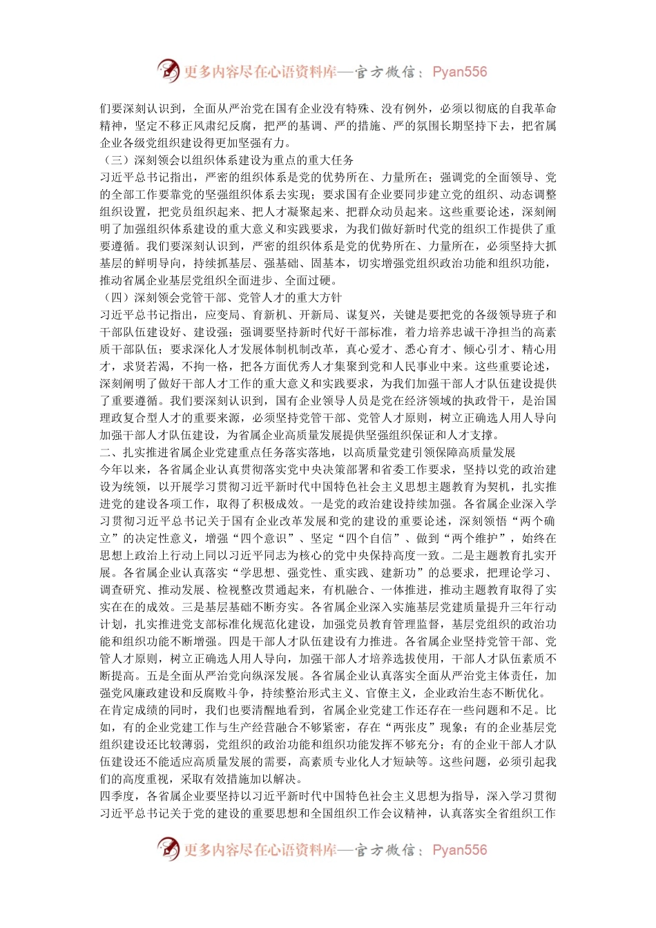 在2024年度省属企业党建重点任务暨“清廉国企创新年”建设推进会上的讲话.docx_第2页