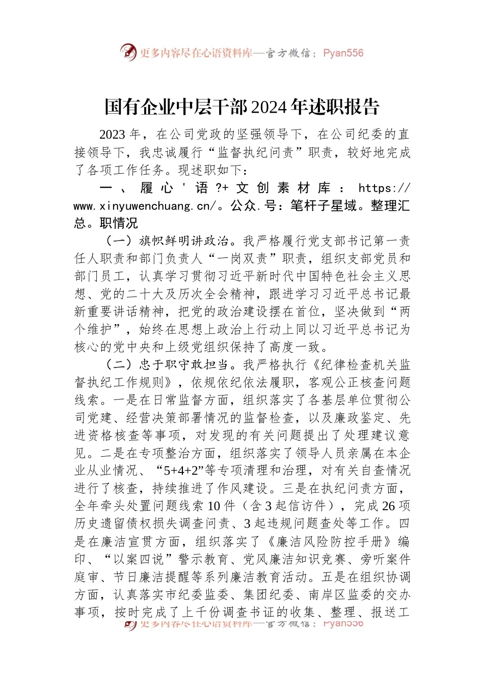 国有企业中层干部2024年述职报告.docx_第1页