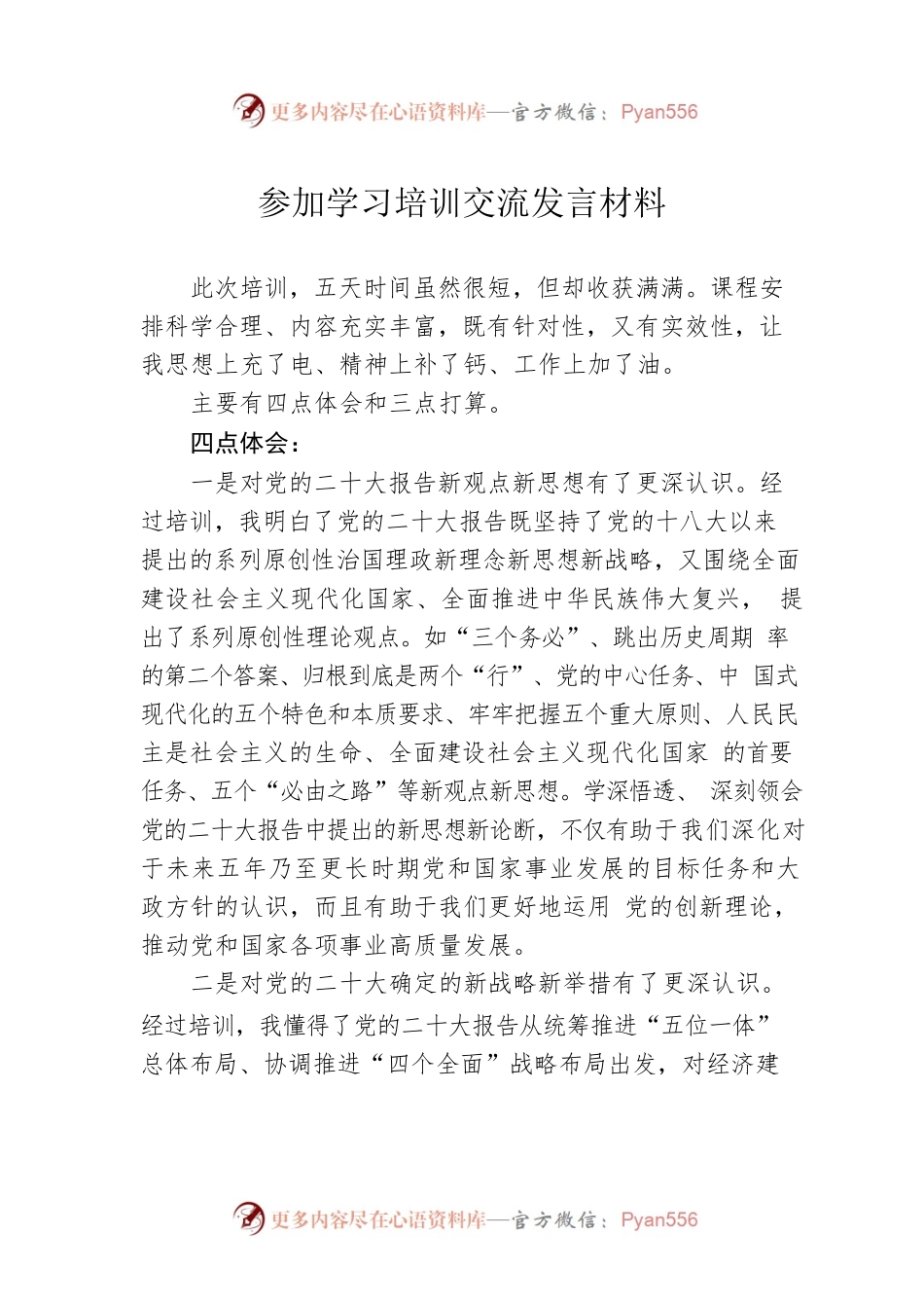 参加学习培训交流发言材料.docx_第1页