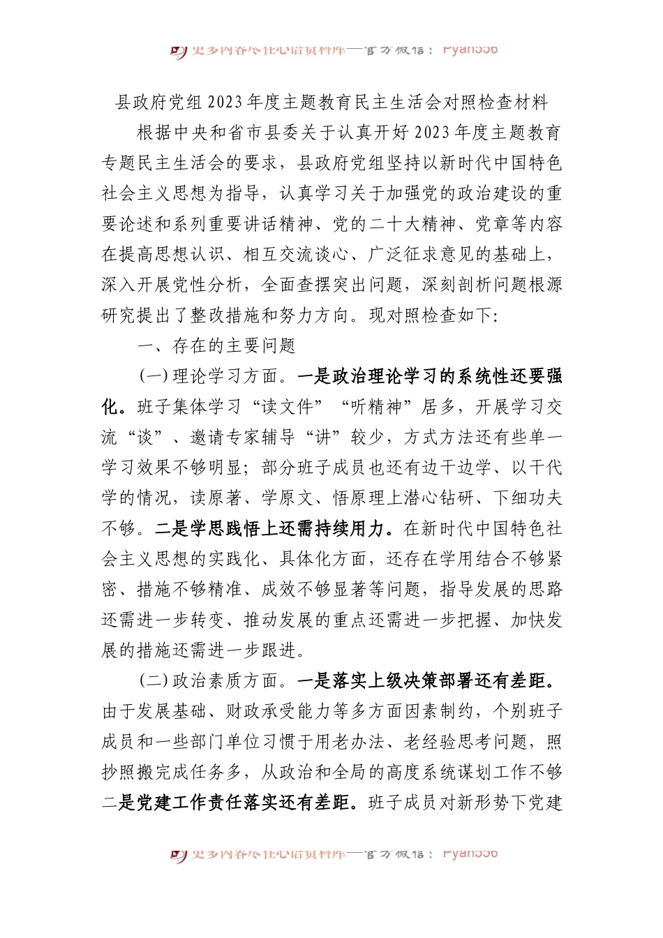 县政府党组2023年度主题教育民主生活会对照检查材料(1).docx_第1页