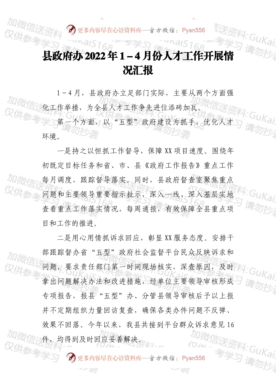 县政府办2022年1－4月份人才工作开展情况汇报.docx_第1页