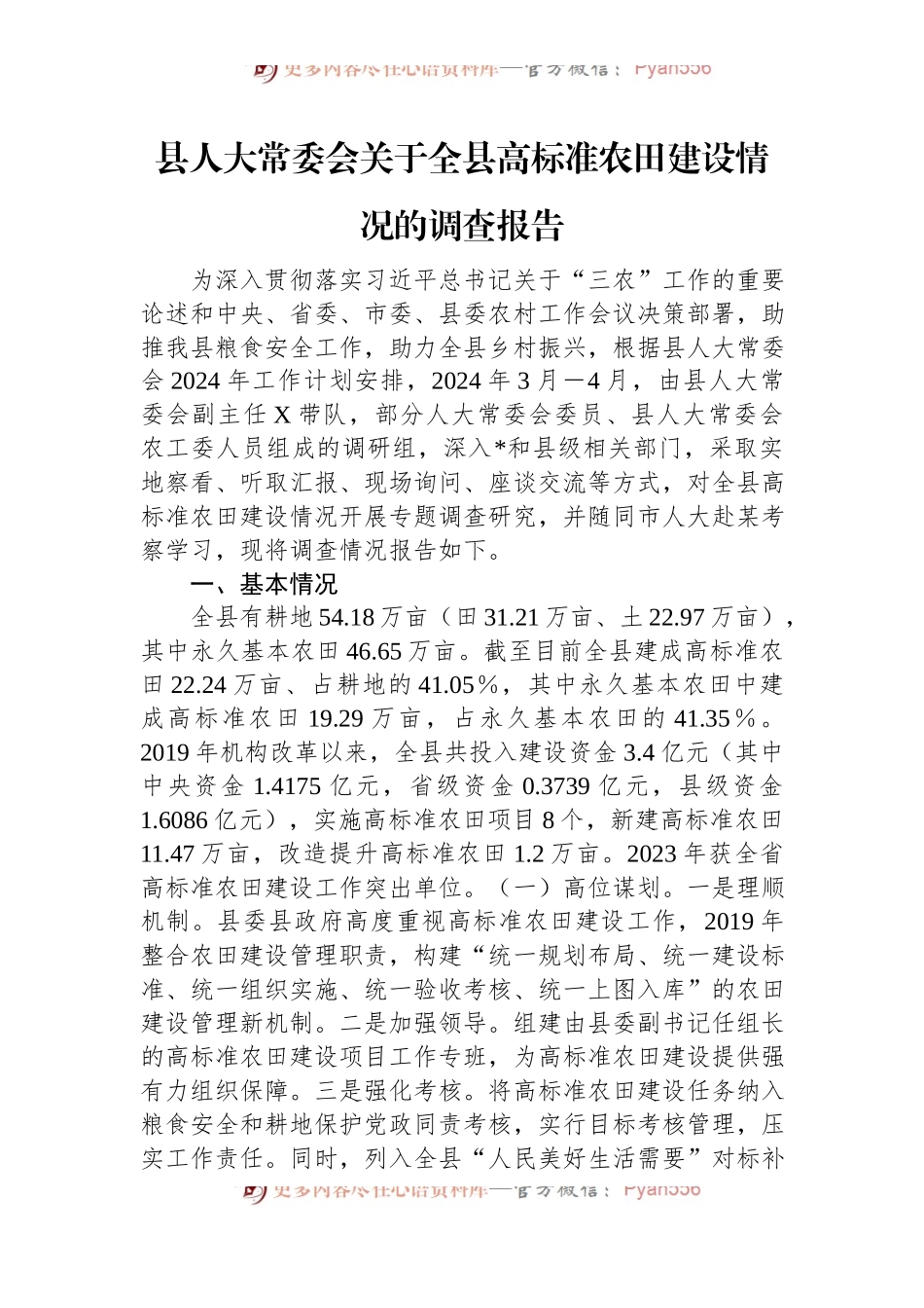县人大常委会关于全县高标准农田建设情况的调查报告.docx_第1页