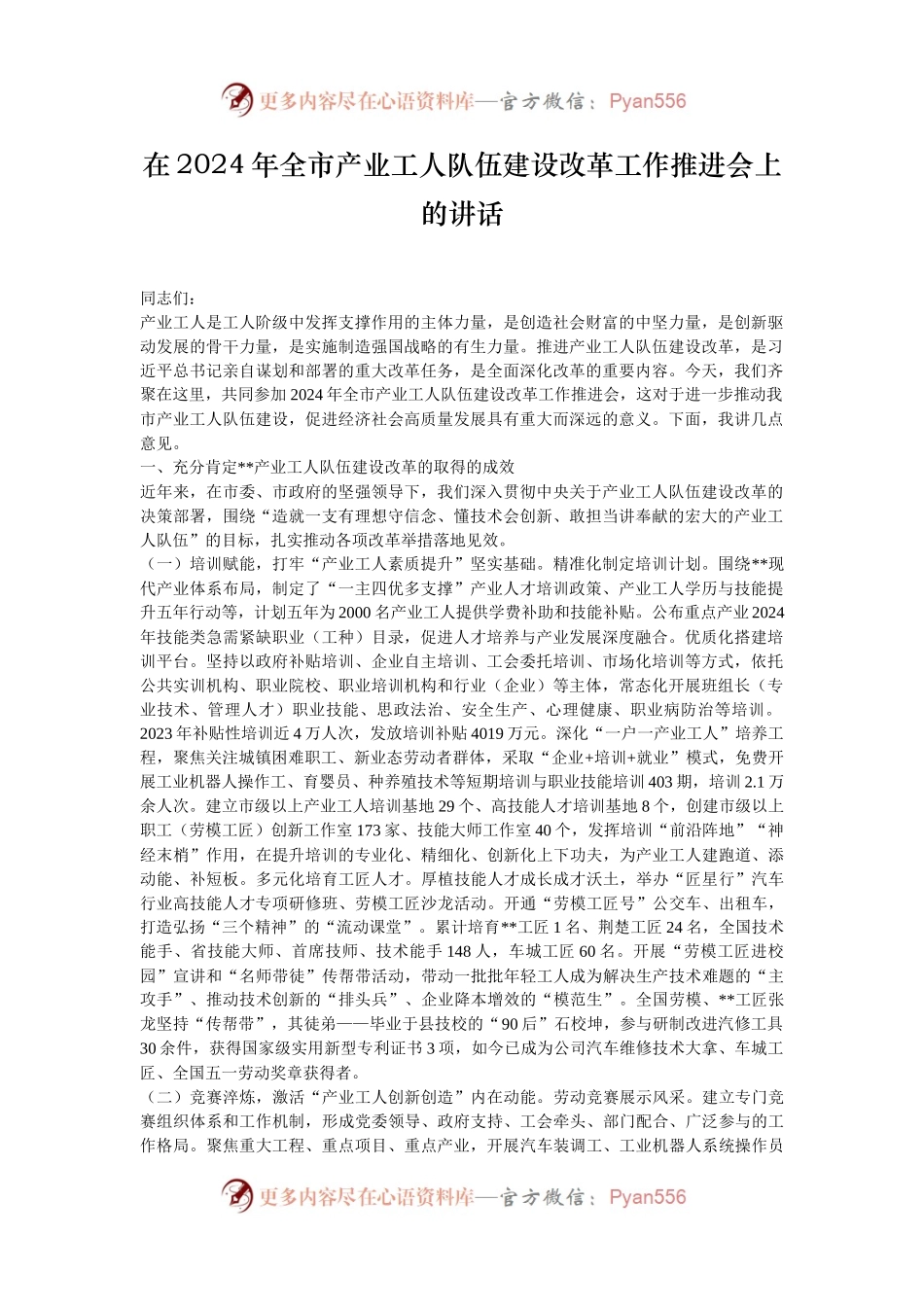 在2024年全市产业工人队伍建设改革工作推进会上的讲话.docx_第1页