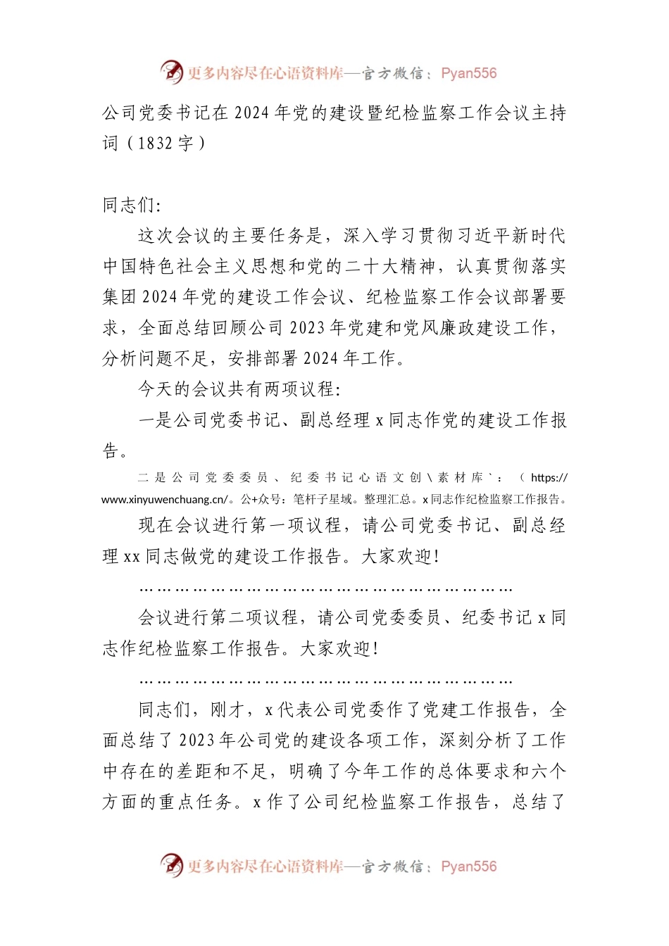 国企党委书记在2024年党的建设暨纪检监察工作会议主持词.docx_第1页