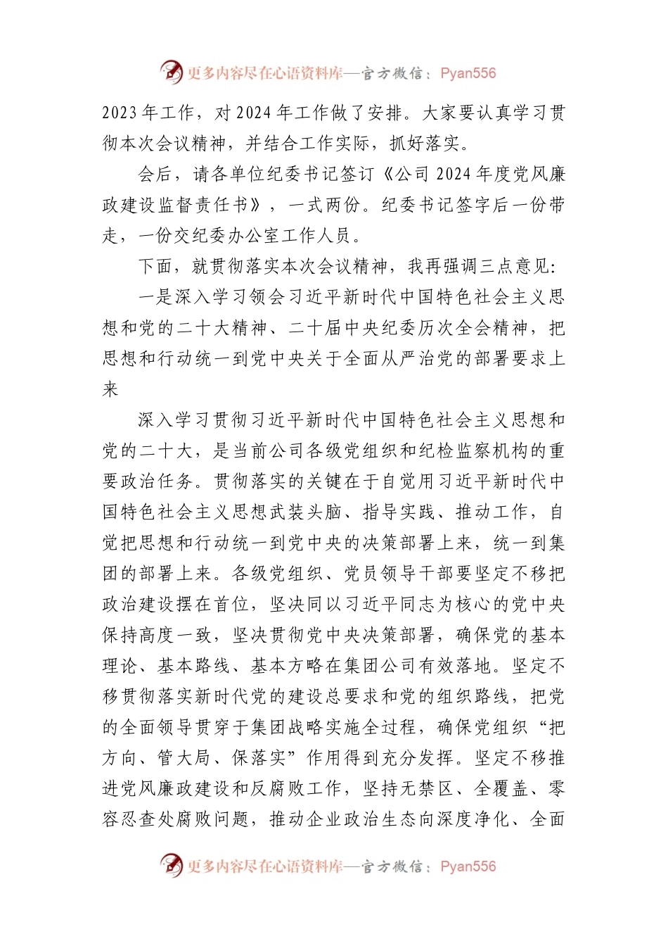 国企党委书记在2024年党的建设暨纪检监察工作会议主持词.docx_第2页