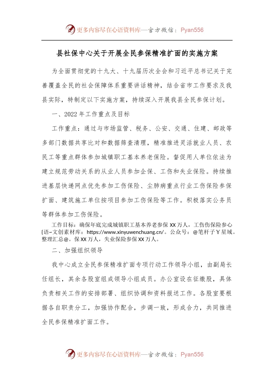 县社保中心关于开展全民参保精准扩面的实施方案[3].docx_第1页