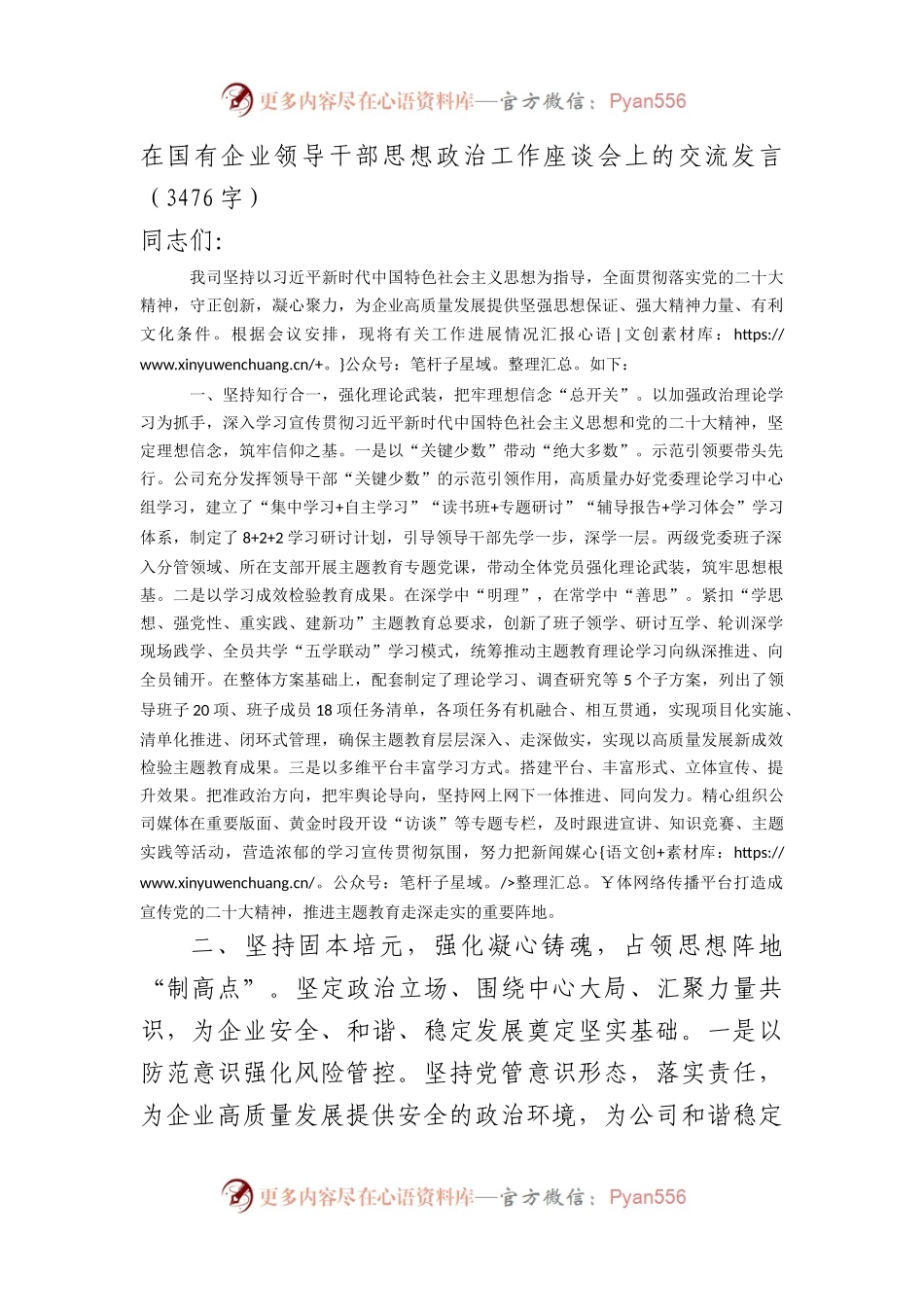 国企思想政治工作座谈会上的交流发言.docx_第1页