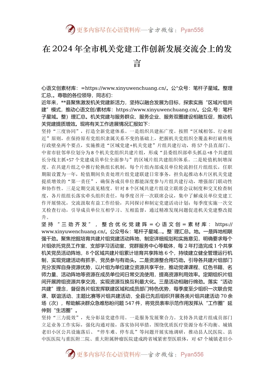 在2024年全市机关党建工作创新发展交流会上的发言.docx_第1页