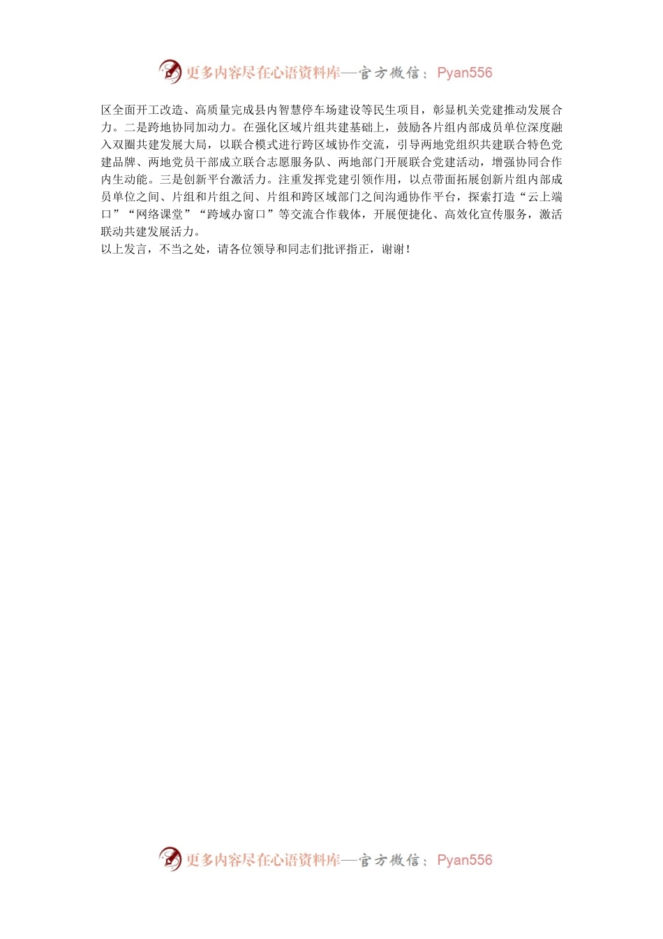 在2024年全市机关党建工作创新发展交流会上的发言.docx_第2页