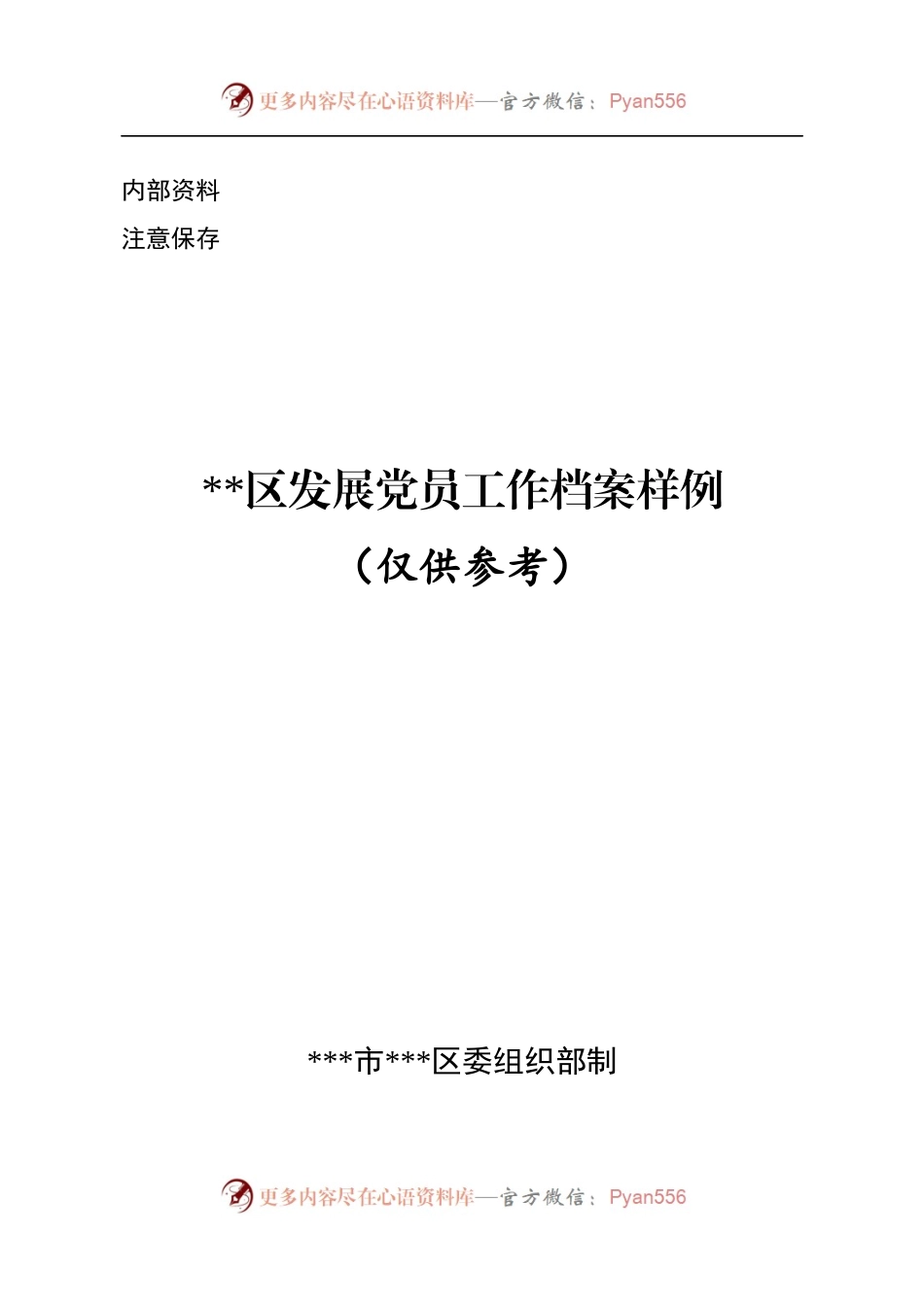 发展党员工作档案样例[58个].docx_第1页