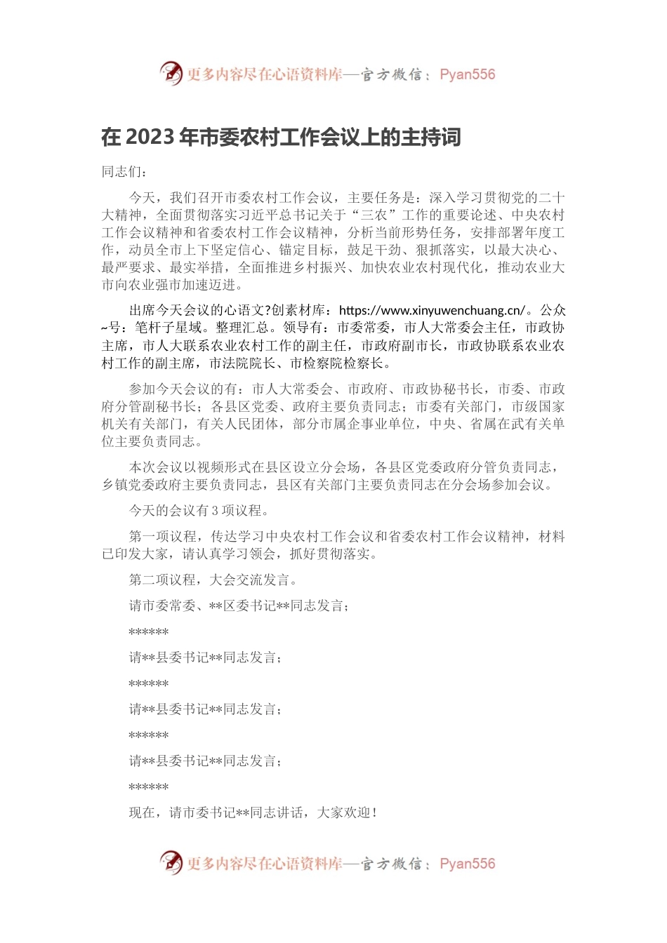 在2023年市委农村工作会议上的主持词.docx_第1页