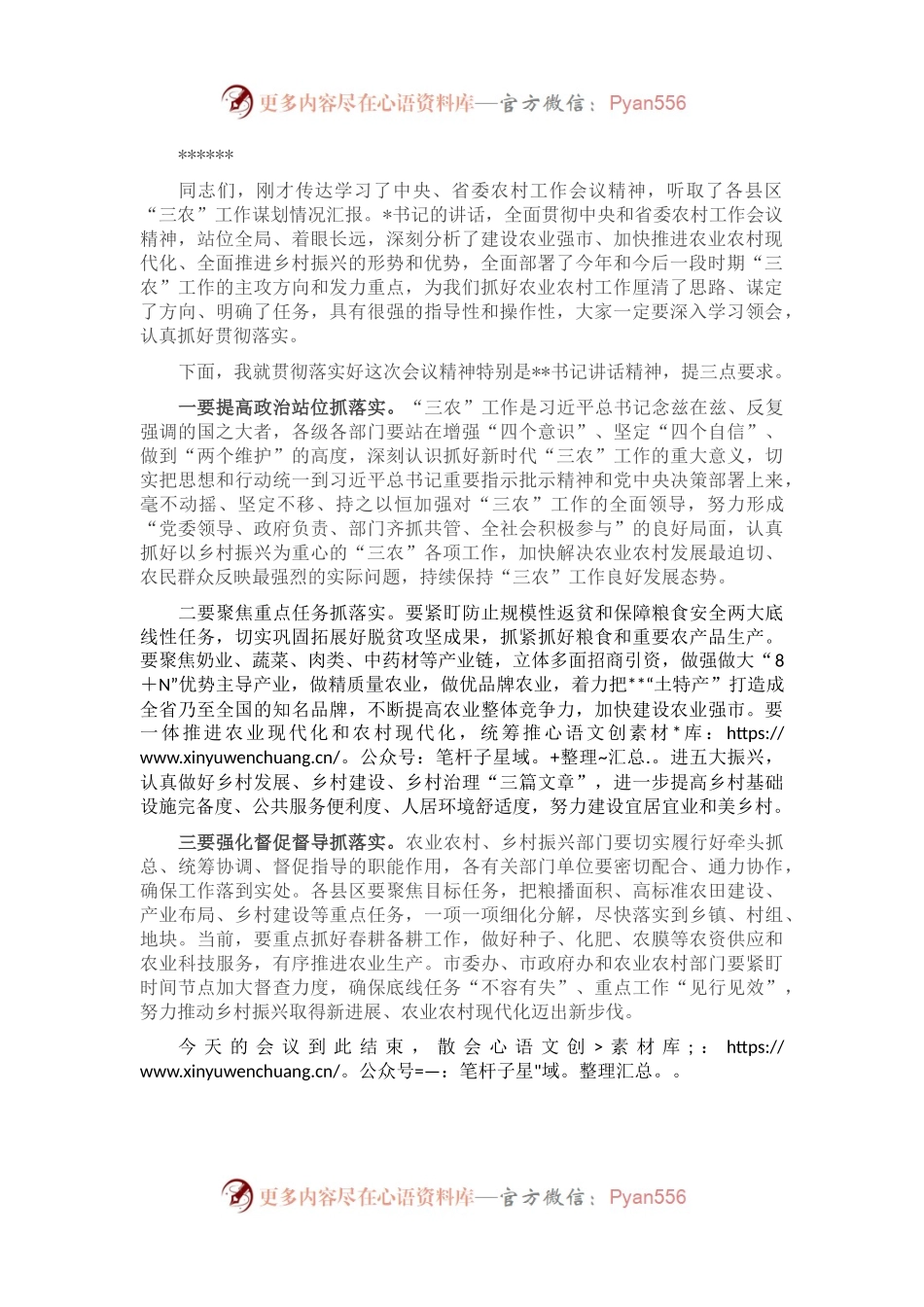 在2023年市委农村工作会议上的主持词.docx_第2页