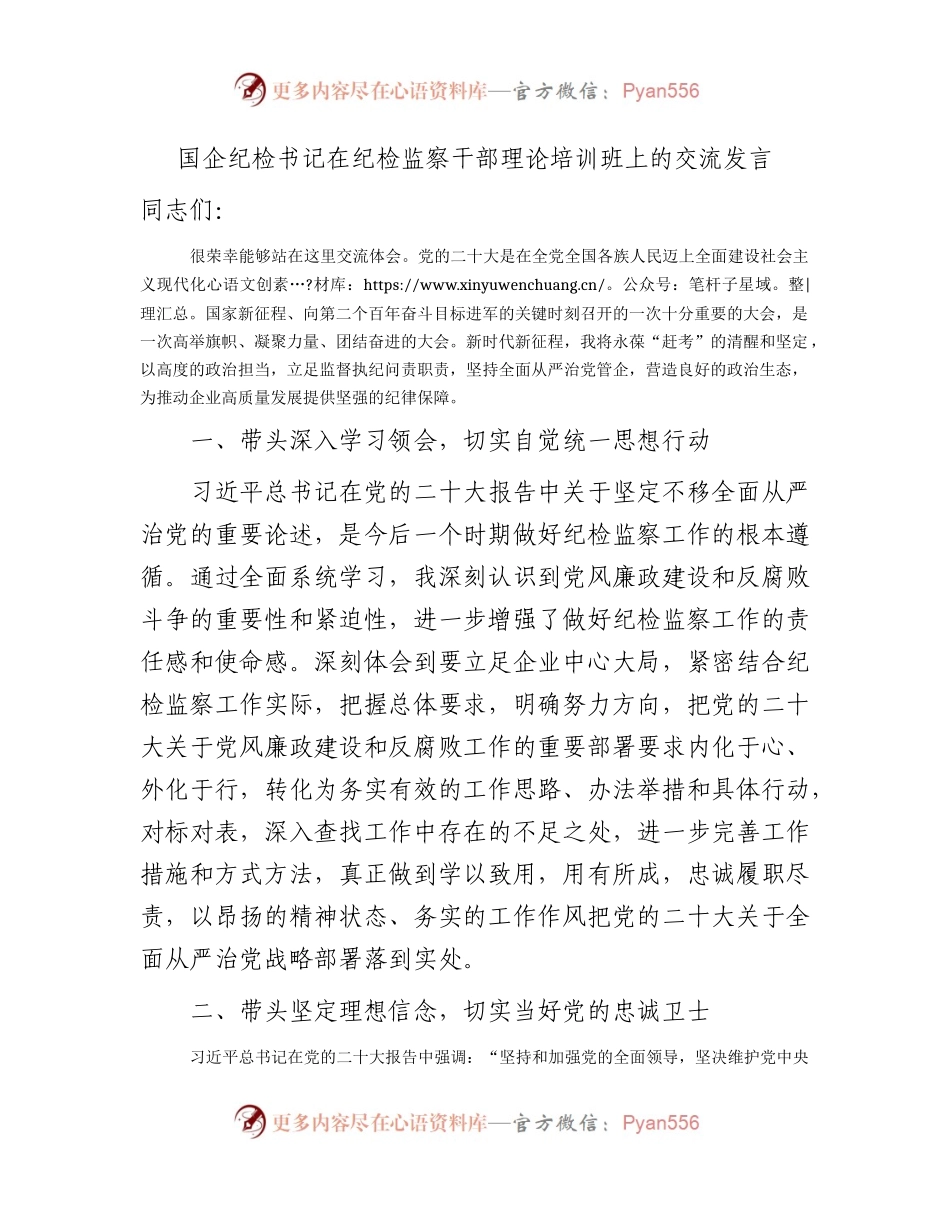 国企公司纪检书记在纪检监察干部理论培训班上的研讨发言（二十大专题）.docx_第1页