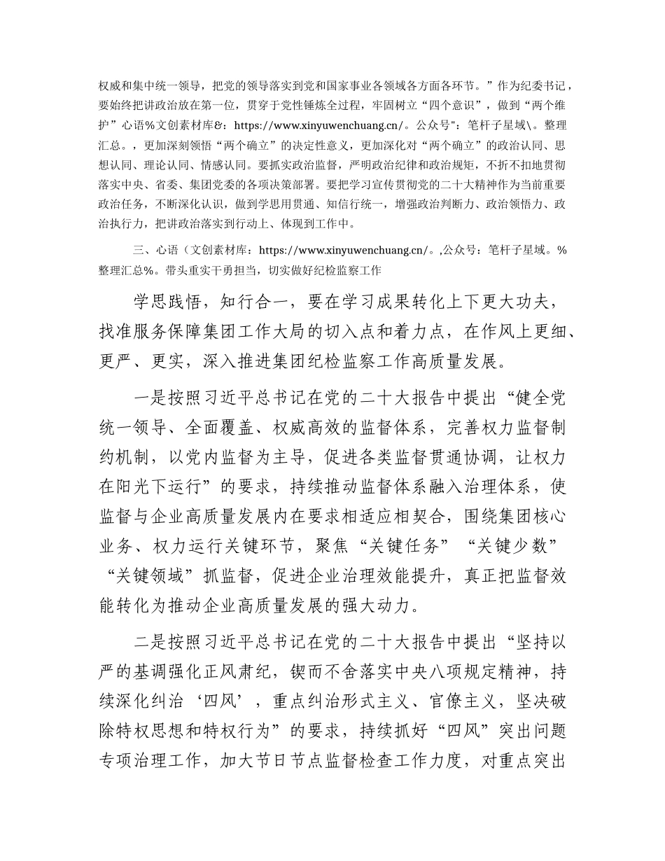 国企公司纪检书记在纪检监察干部理论培训班上的研讨发言（二十大专题）.docx_第2页