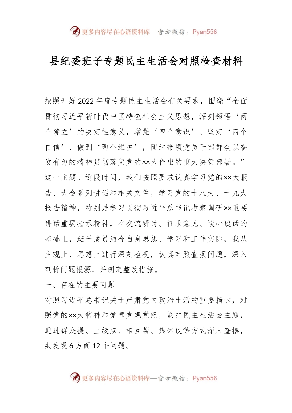 县纪委班子专题民主生活会对照检查材料.docx_第1页