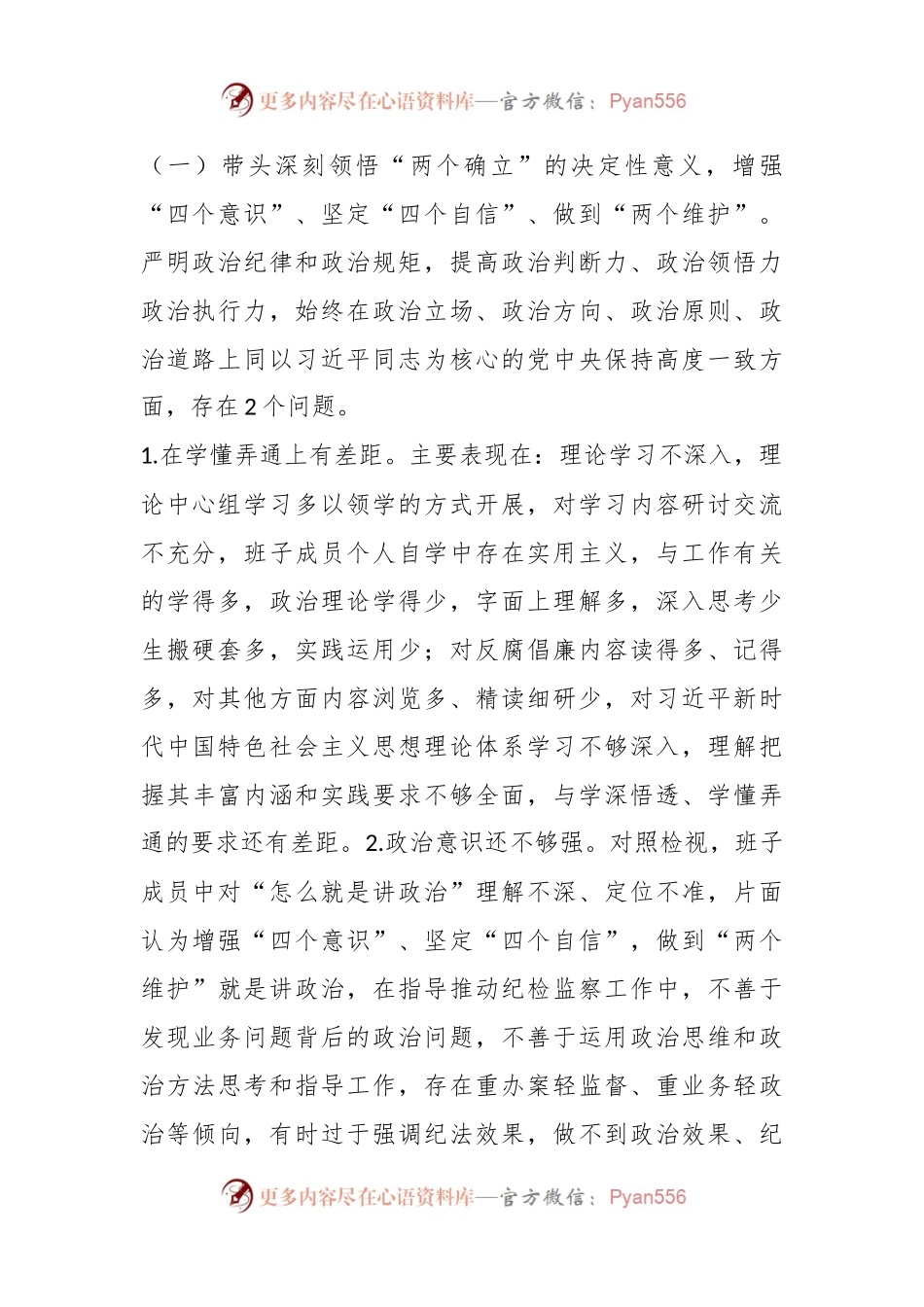 县纪委班子专题民主生活会对照检查材料.docx_第2页