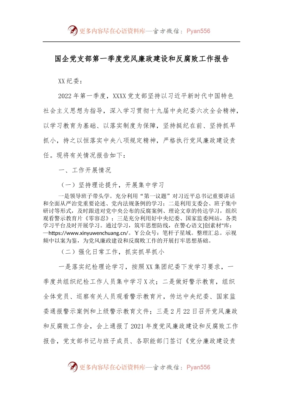 国企党支部第一季度党风廉政建设和反腐败工作报告.docx_第1页