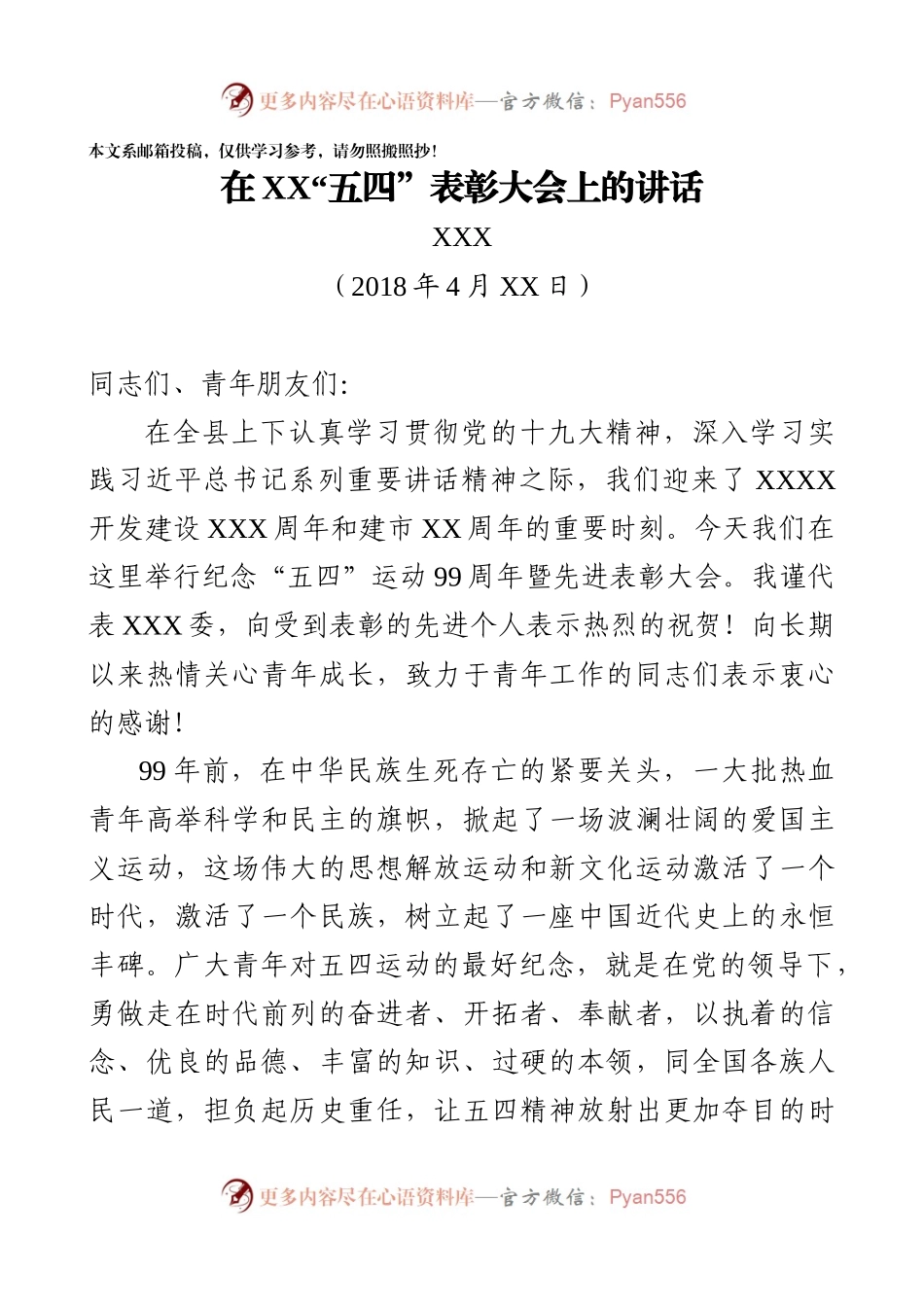县委书记在五四青年节表彰大会上的讲话（范文）.docx_第1页