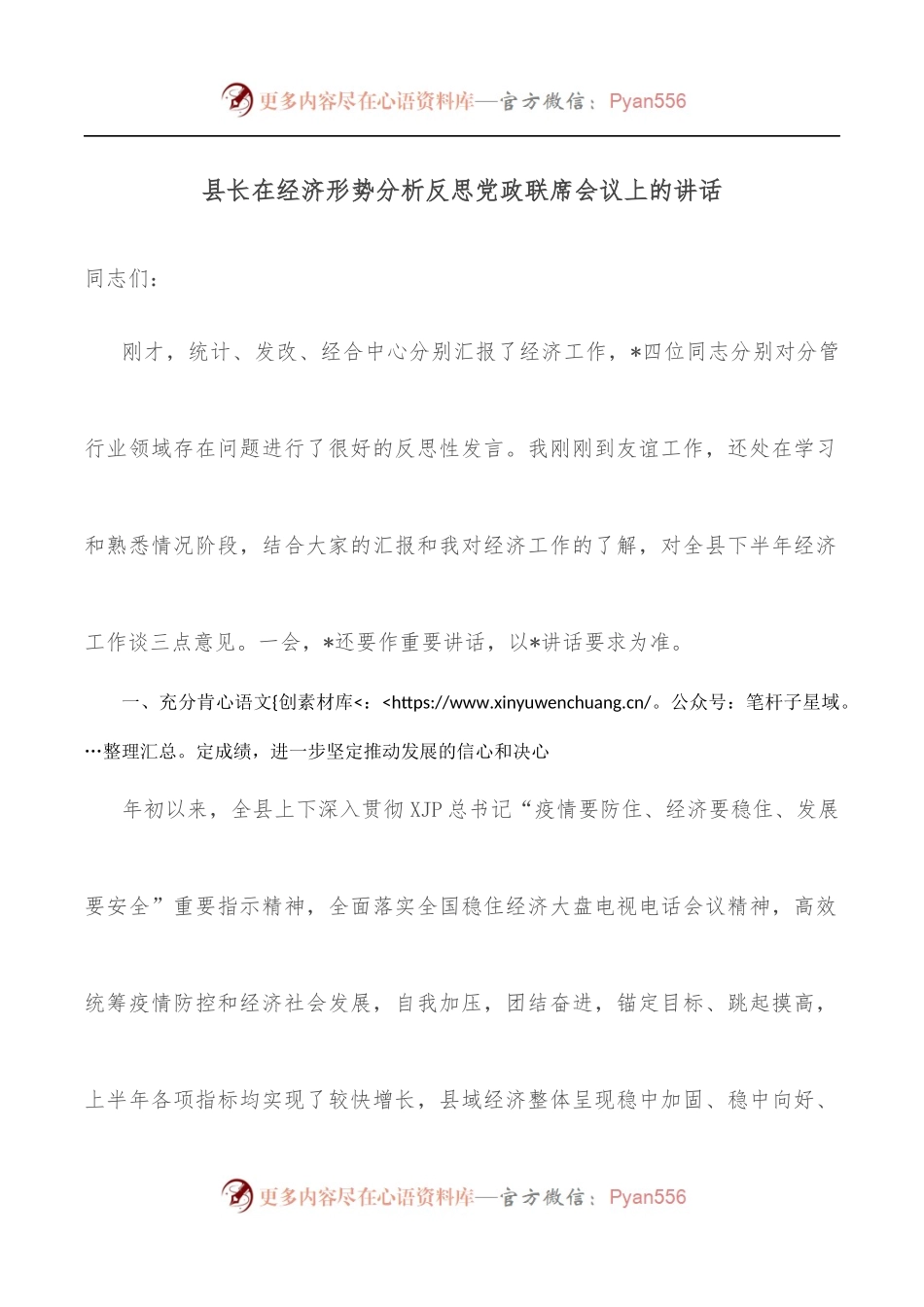县长在经济形势分析反思党政联席会议上的讲话.docx_第1页