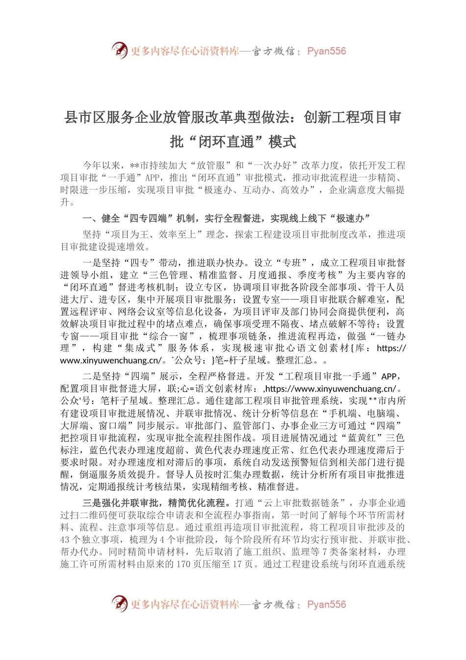 县市区服务企业放管服改革典型做法：创新工程项目审批“闭环直通”模式.docx_第1页