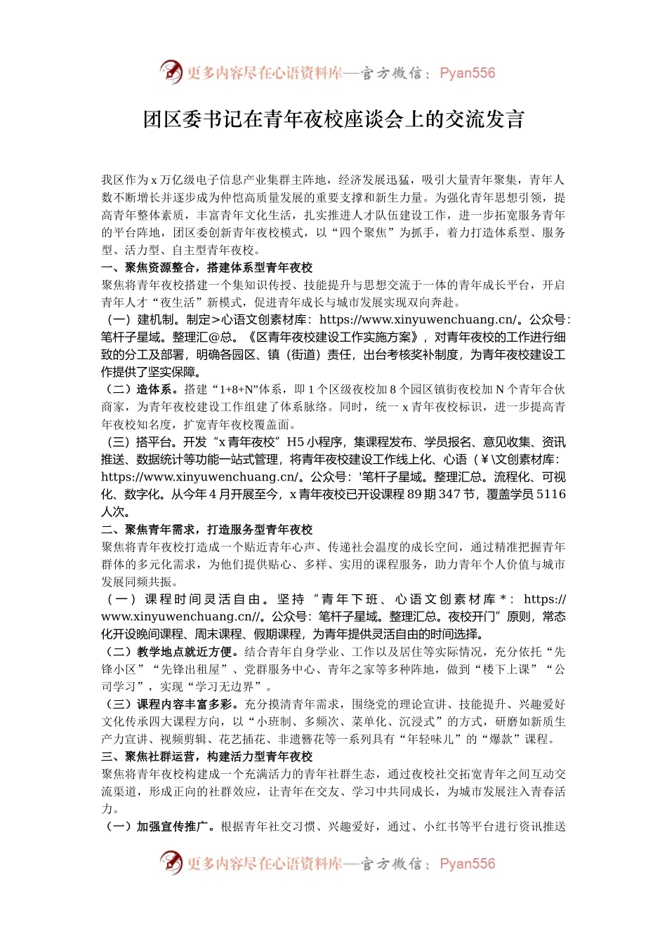 团区委书记在青年夜校座谈会上的交流发言.docx_第1页