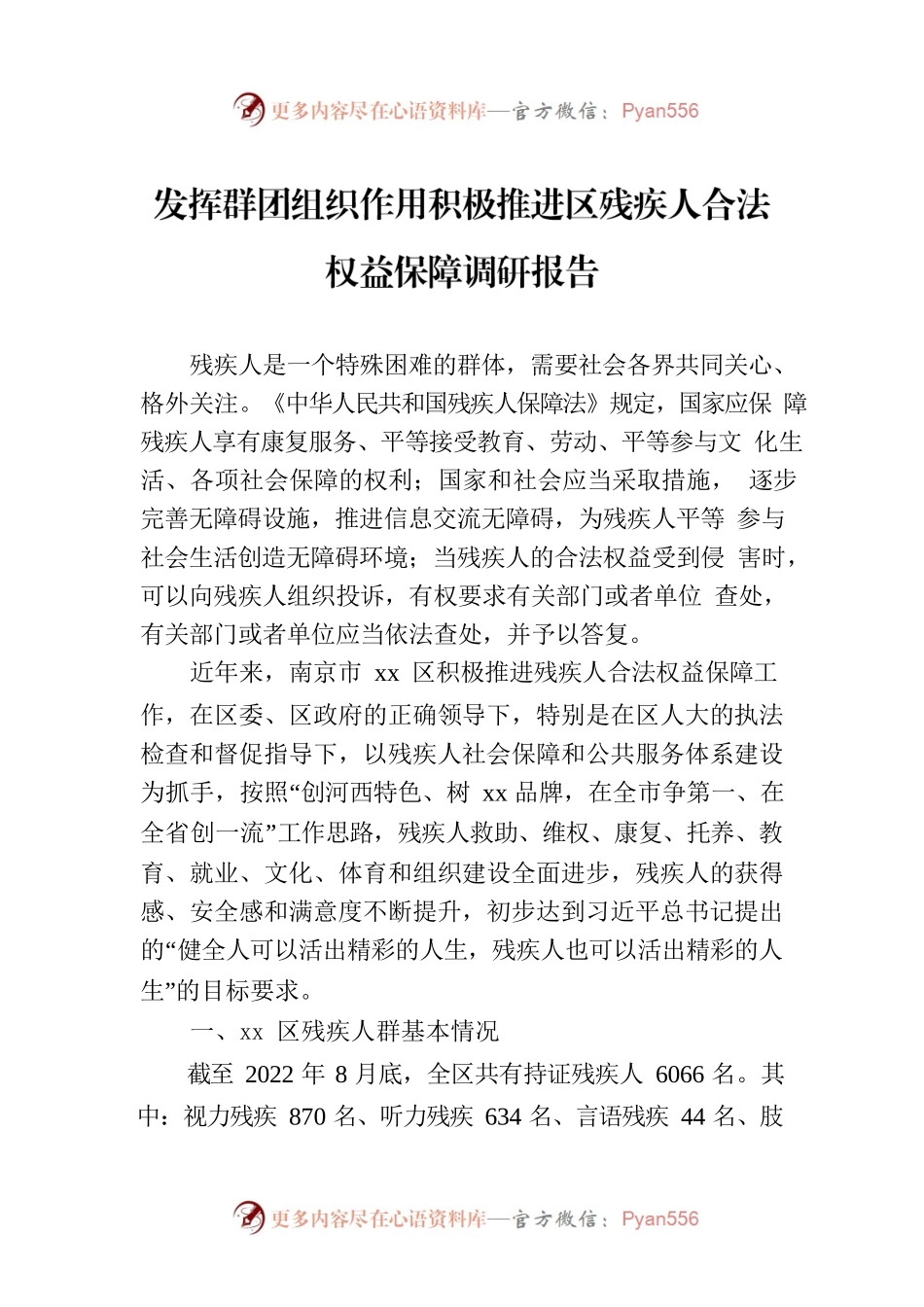 发挥群团组织作用积极推进区残疾人合法权益保障调研报告.docx_第1页