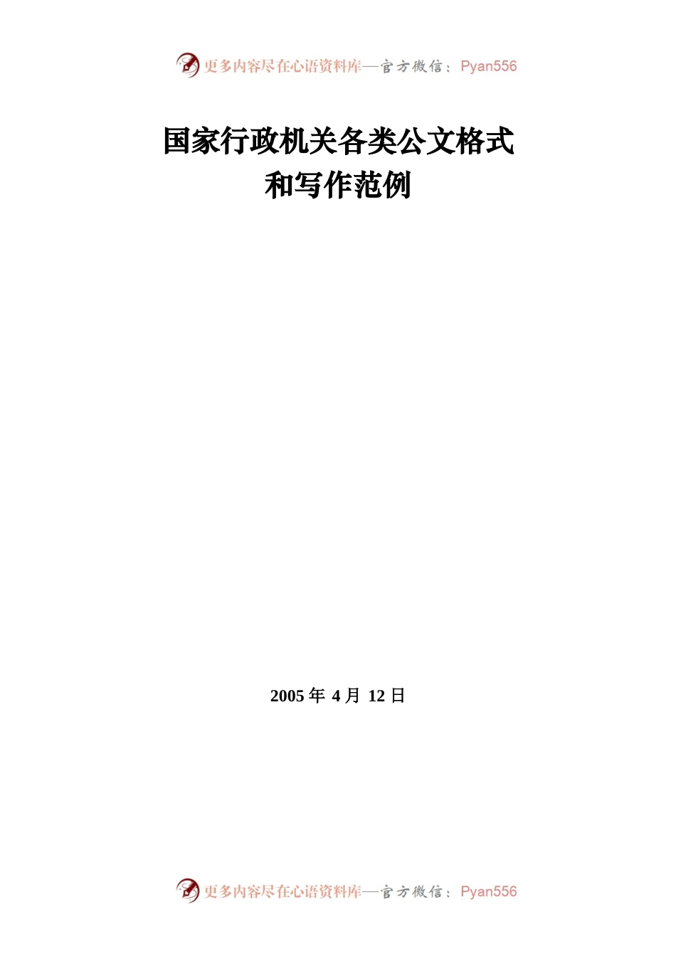 国家行政机关各类公文格式和写作范例.docx_第1页