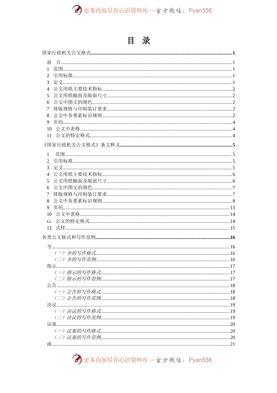 国家行政机关各类公文格式和写作范例.docx_第2页