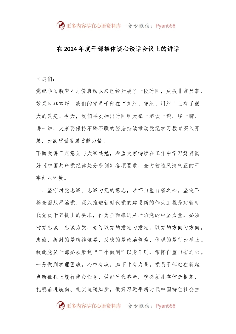 在2024年度干部集体谈心谈话会议上的讲话.docx_第1页
