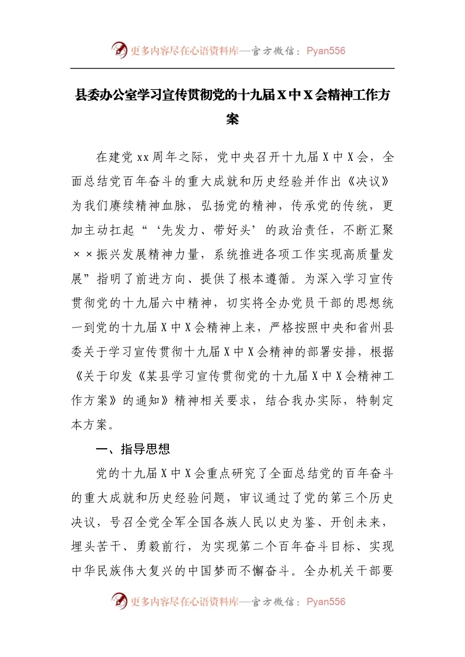 县委办公室学习宣传贯彻党的十九届X中X会精神工作方案.docx_第1页