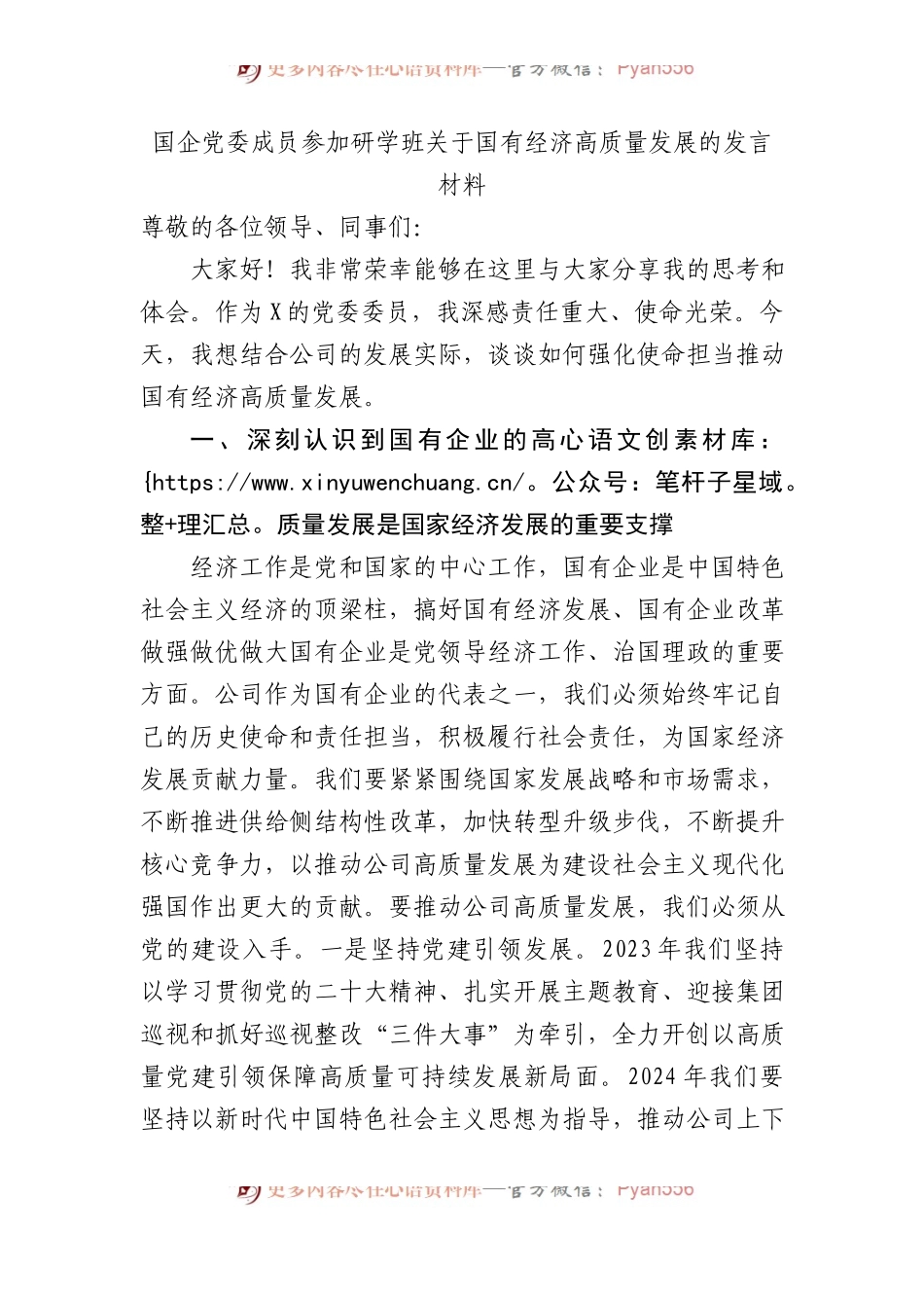 国企党委成员参加研学班关于国有经济高质量发展的发言材料.docx_第1页