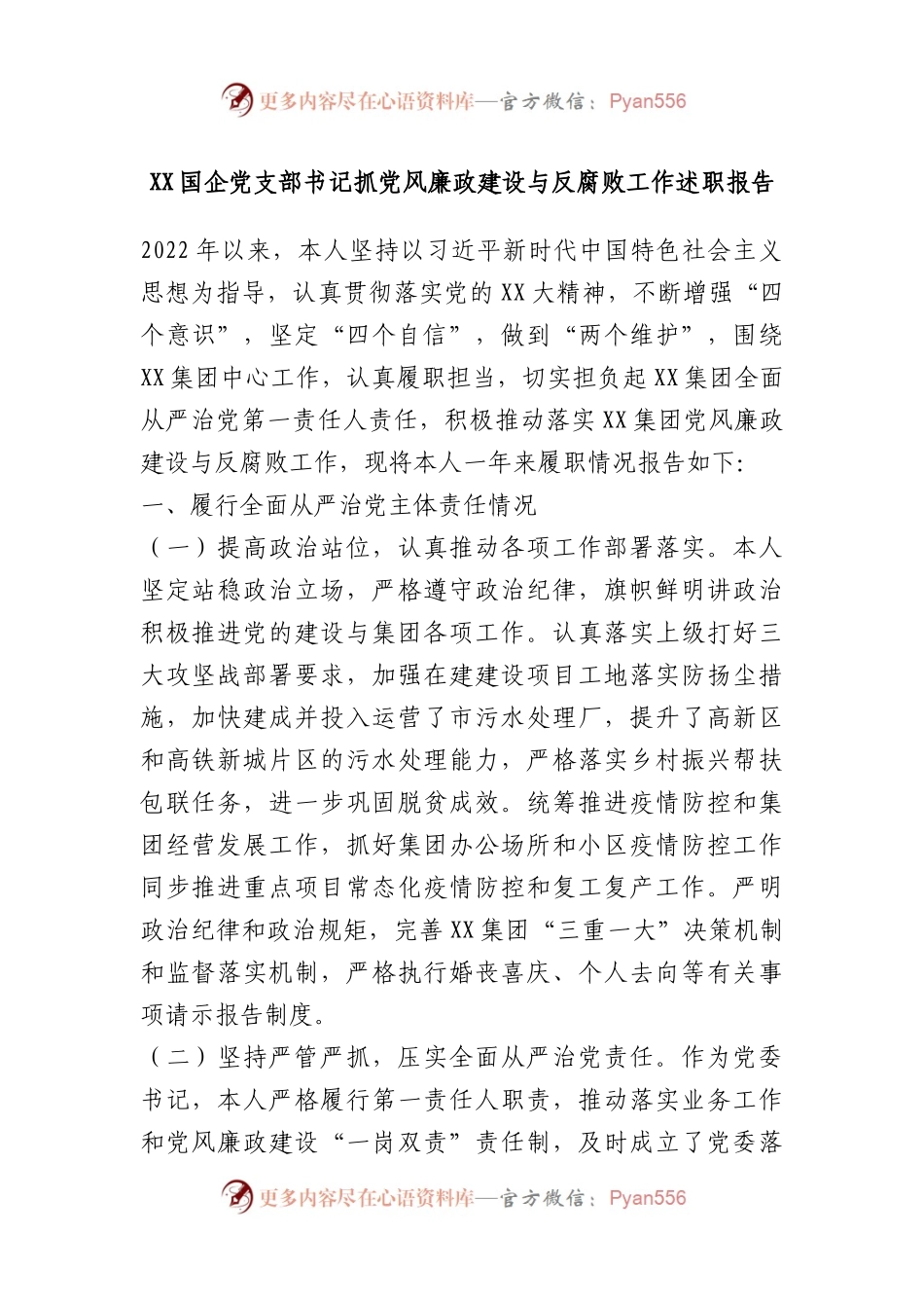 国企党支部书记抓党风廉政建设与反腐败工作述职报告.docx_第1页