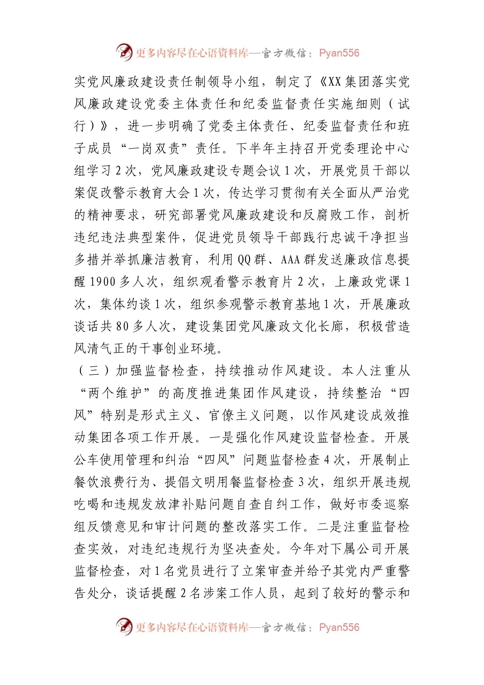 国企党支部书记抓党风廉政建设与反腐败工作述职报告.docx_第2页
