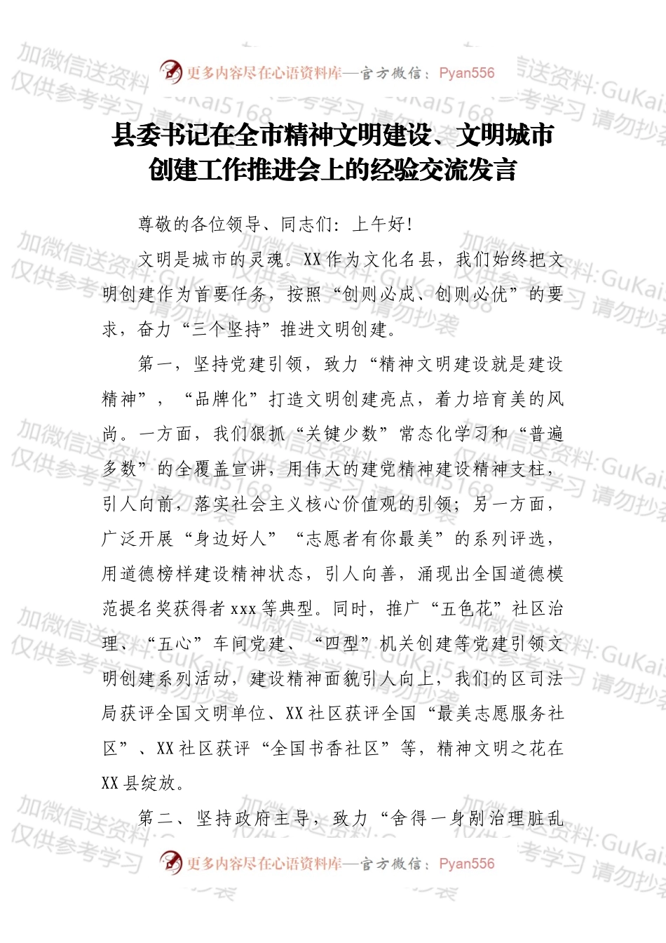 县委书记在全市精神文明建设、文明城市创建工作推进会上的经验交流发言.docx_第1页