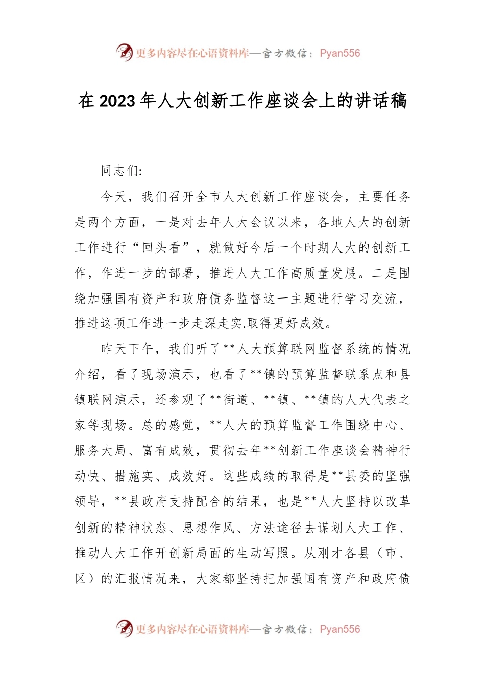 在2023年人大创新工作座谈会上的讲话稿.docx_第1页