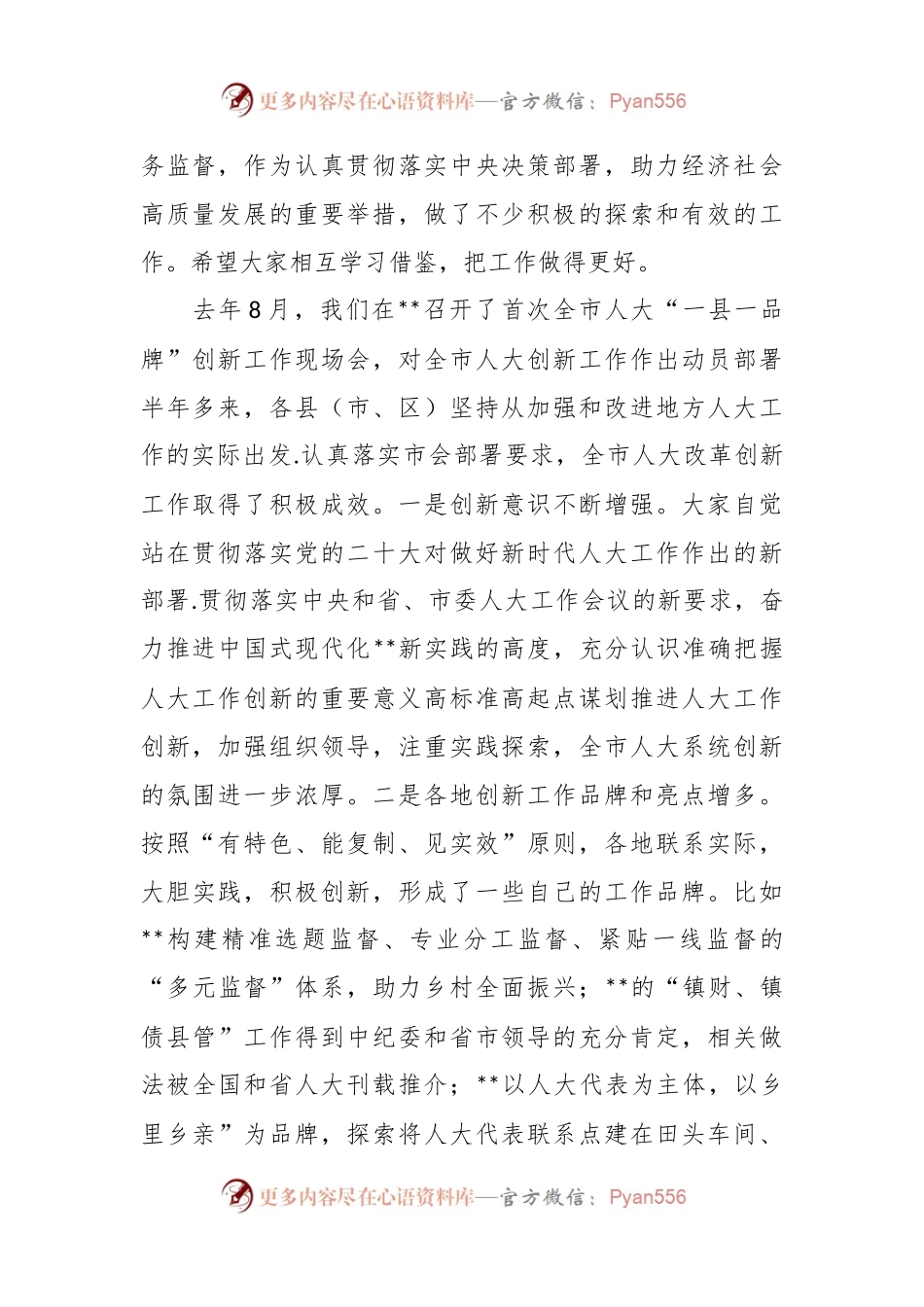 在2023年人大创新工作座谈会上的讲话稿.docx_第2页
