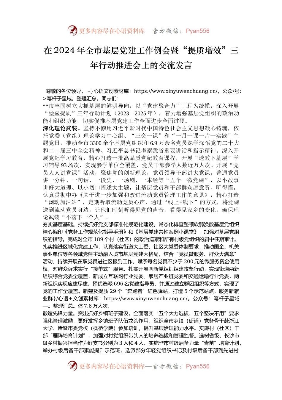 在2024年全市基层党建工作例会暨“提质增效”三年行动推进会上的交流发言.docx_第1页
